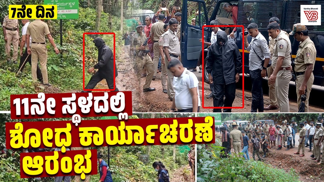 ಧರ್ಮಸ್ಥಳ : ಮೃತದೇಹಗಳ ಪತ್ತೆಗಾಗಿ ನಡೆಯುತ್ತಿರುವ 7ನೇ ದಿನದ ಕಾರ್ಯಾಚರಣೆ | Dharmasthala mass burial case | SIT