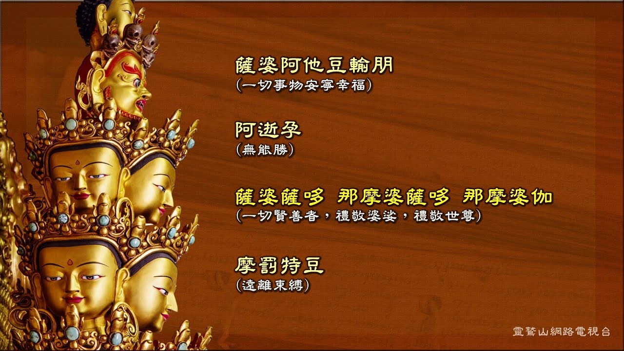 靈鷲山經文伴誦 —〈大悲咒〉(心道法師版)