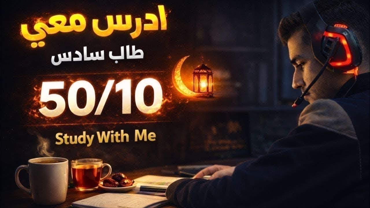 ادرس معي - بُورك لأمتي في بكورها 🌱 | دراسة هادئة بدون تشتت - رمضان كريم 🌙✨ | Study With Me Live 🚀