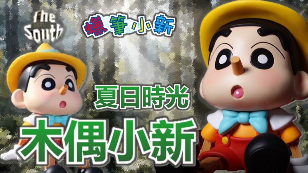 【GK雕像開箱-The South Studio The South工作室 蠟筆小新 木偶小新】頻道首次開箱GK，對不起了錢錢，老婆吩咐使命必達，第一次就直接把零件直接折斷?!老婆大人對不起QAQ
