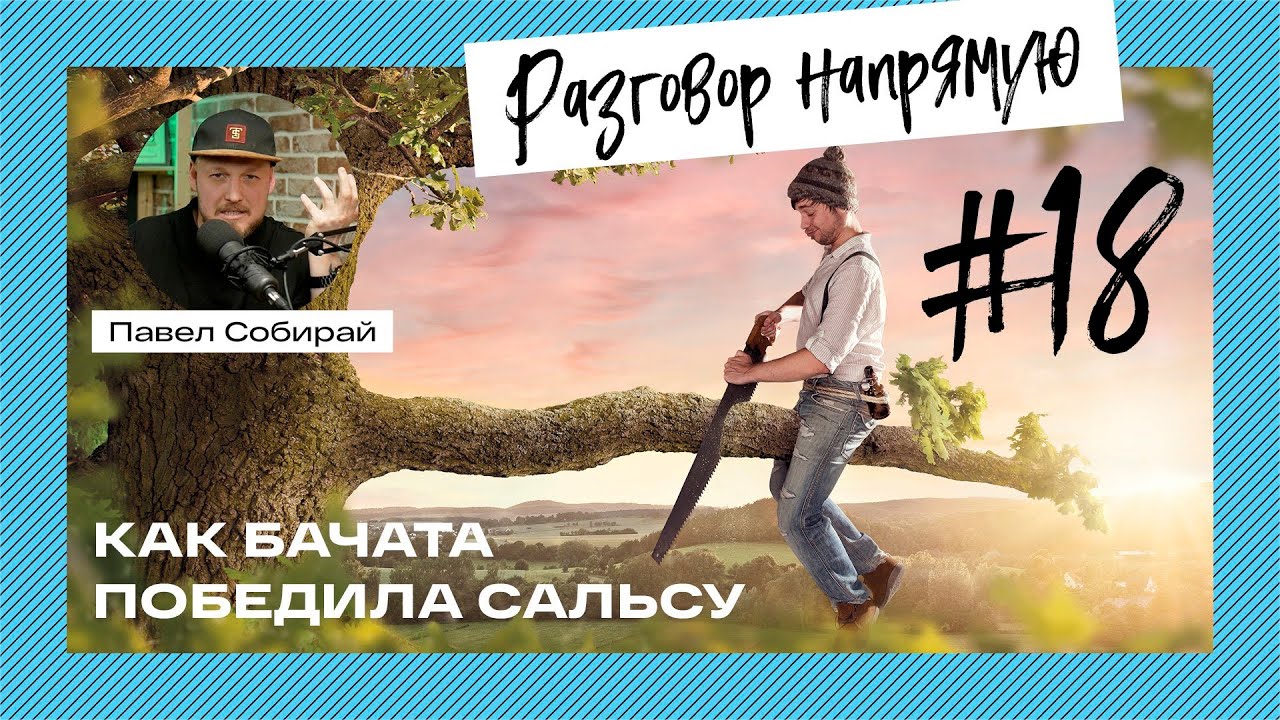 #18 Как бачата победила сальсу