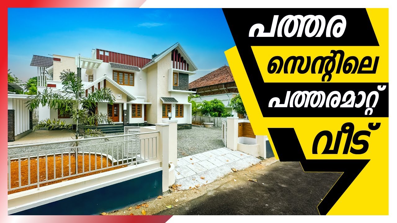 10.8 Cents | 2600 SQFT | New House For Sale | 4 BHK | പത്തരമാറ്റ് വീട് | At Angamaly | Start Deal