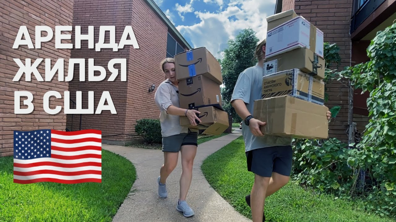 АРЕНДА КВАРТИРЫ В США. КАК НАЙТИ ЖИЛЬЕ В АМЕРИКЕ. НАША ВТОРАЯ КВАРТИРА В ТЕХАСЕ