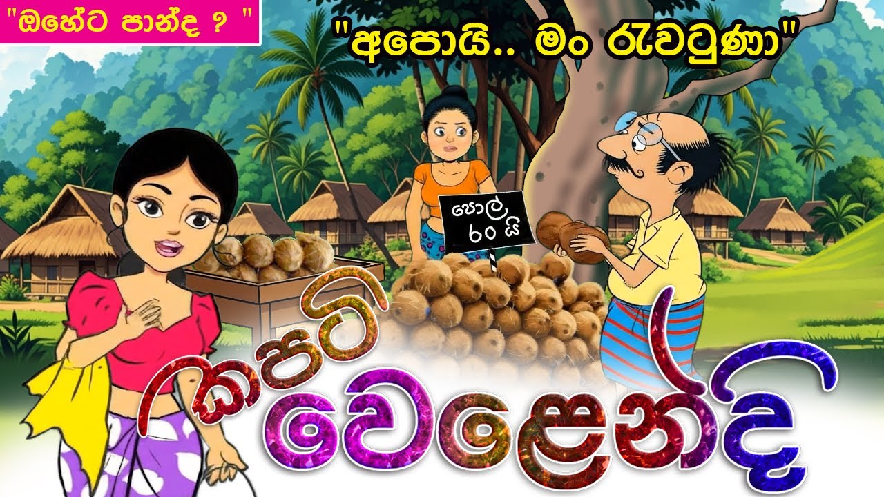 කපටි ලතාගේ පොල් වෙළඳාම | ගමේ හැමෝම රැවටුනා | Sinhala Lama Cartoon | Chuti Baba