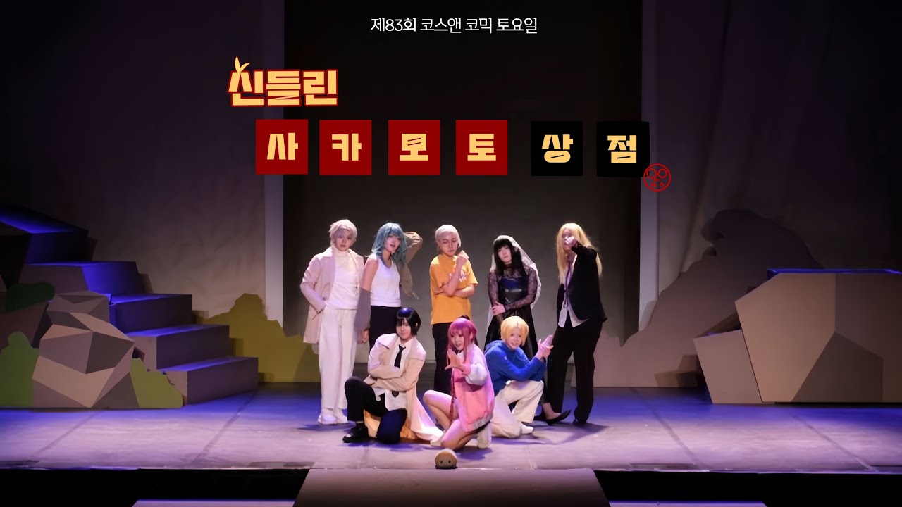 [ 제 83회 코스앤코믹 페스티벌 (코코페) ] | 신들린 사카모토 상점 | 사카모토 데이즈 |  Method + Show +달려라 SAKAMOTO 