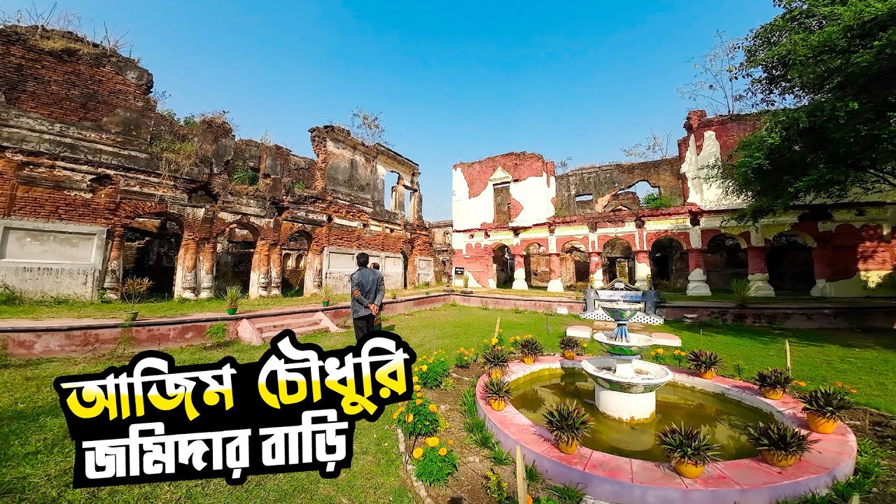 আজিম চৌধুরী জমিদার বাড়ি পাবনা !! রহস্যময় গুপ্তধনের ভাণ্ডার | Azim Choudhury Zamindar Bari Pabna