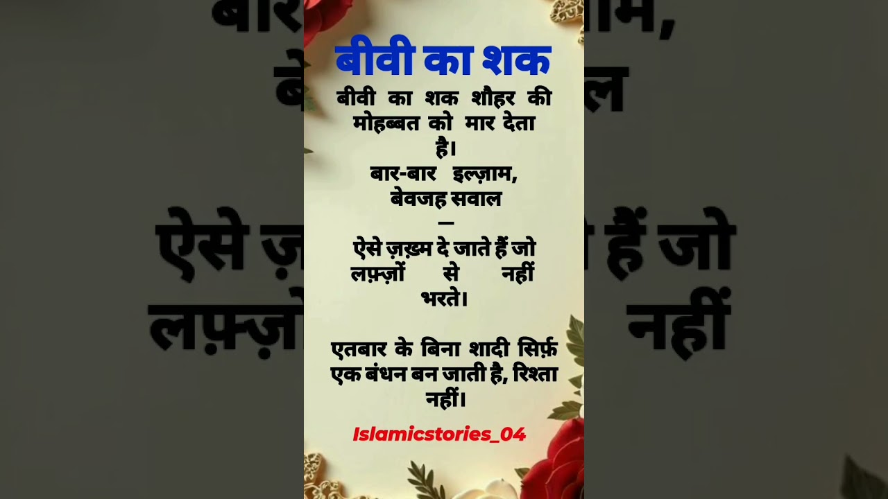 बीवी का शक || islamic quotes|| islamic knewlogell quotes in Hindi #shortsfeed #shorts #islam