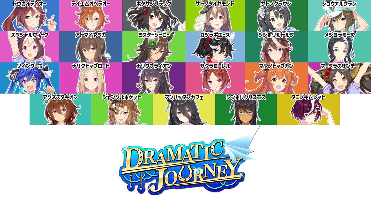 【ウマ娘】DRAMATIC JOURNEY | Full Ver.【パート分け/歌詞/lyrics】
