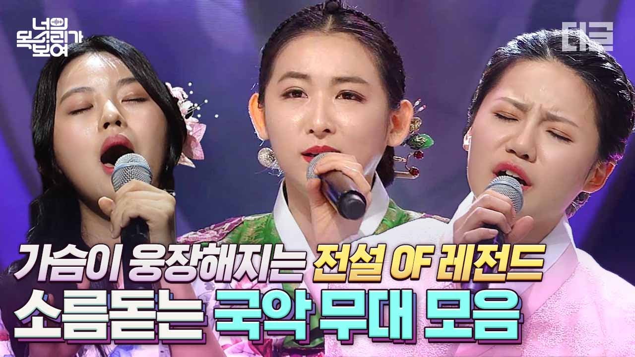 [#너목보] They are Korean 애국심 차오르는 레전드 국악 무대🤗 국악 이렇게 멋있는 거였구나.. 가슴이 웅장해진다... | #Diggle