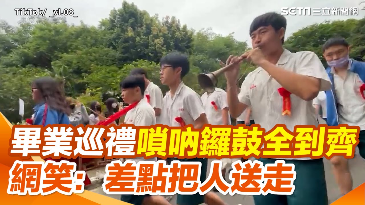 畢業巡禮嗩吶鑼鼓全到齊 網笑：差點把人送走｜三立新聞網 SETN.com