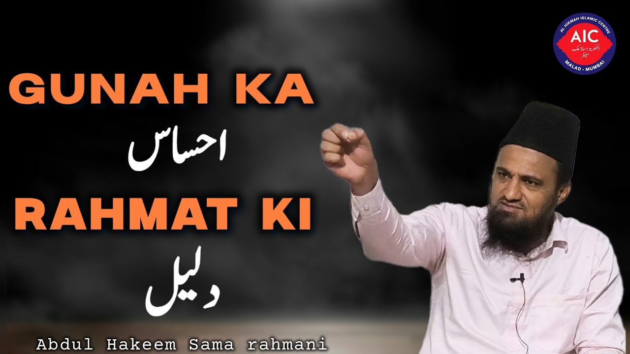 GUNAH KA EHSAS RAHMAT KI DALEEL | ABDUL HAKEEM SAMA RAHMANI 