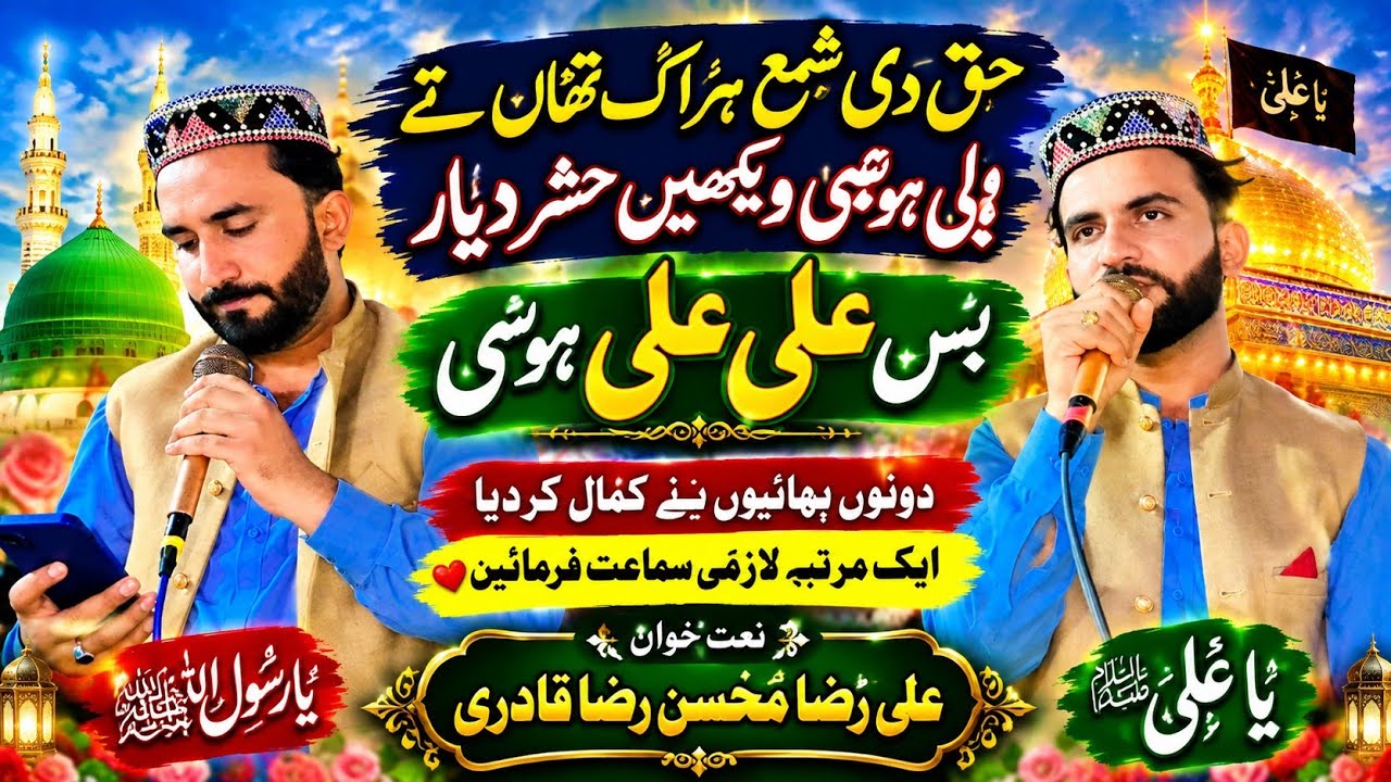 Qusida 2026 Bs Ali Ali hussi. بس  علی علی ہوسی###Naatkhan Ali Raza Mohsin Raza##