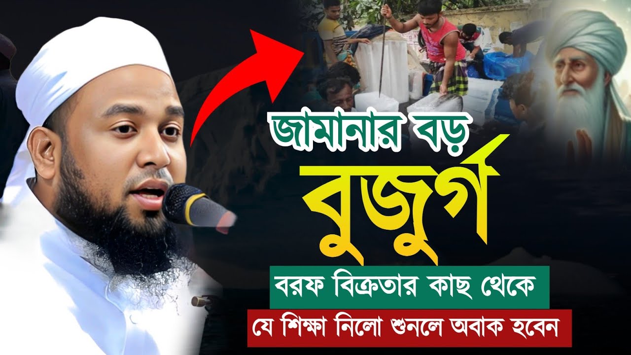 জামানার বড় বুজুর্গর ঘটনা। শুনলে অবাক হবেন। মুফতী কামাল উদ্দিন শিহাব কাসেমী।Kamal Uddin Shihab Kasemi