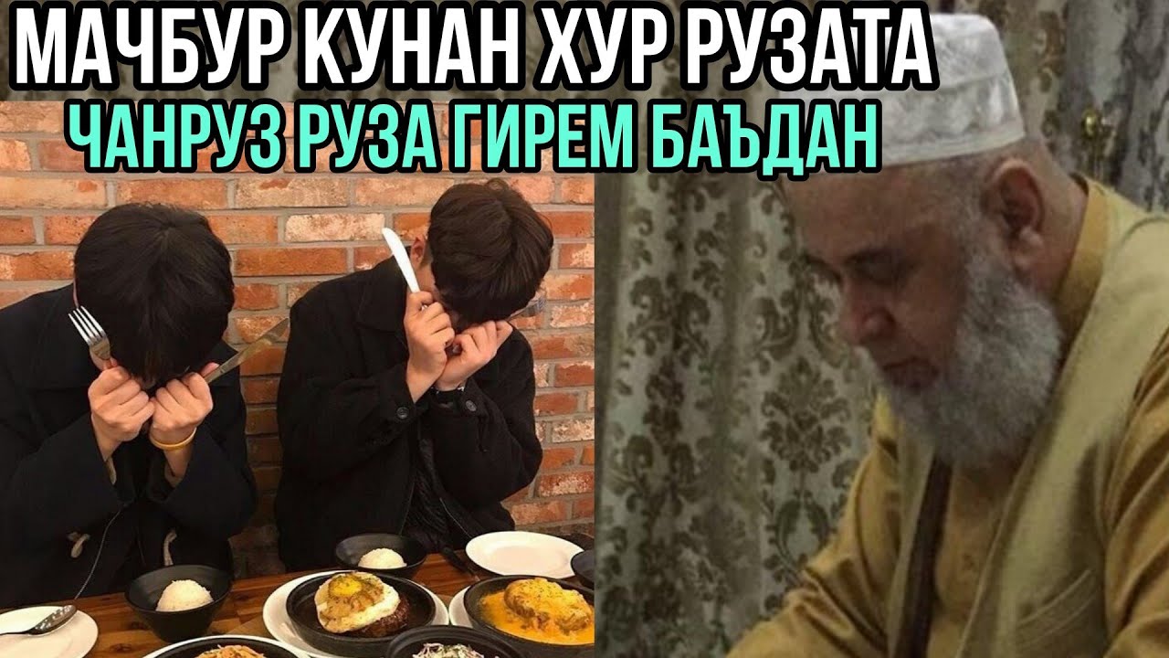 МАЧБУР КУНАН РУЗА БУХУР ЧАНРУЗ РУЗА ГИРЕМ БАЪДИ РАМАЗОН ХОЧИ МИРЗО