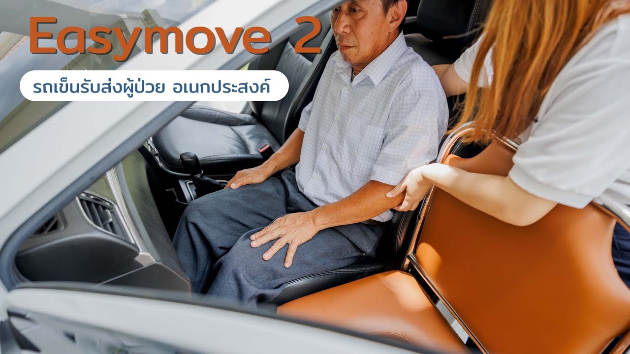 รถเข็นเคลื่อนย้ายผู้ป่วย ขึ้นรถยนต์ ย้ายจากเตียง อาบน้ำขับถ่าย Easymove 2 I ส่งตรงจากโรงงาน