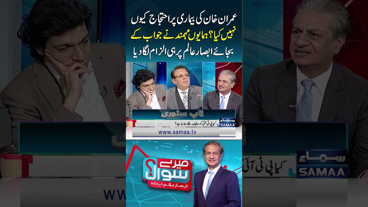 No Protest on Imran Khan&rsquo;s Illness: Humayun Mohmand Blames Absar Alam Instead of Answering