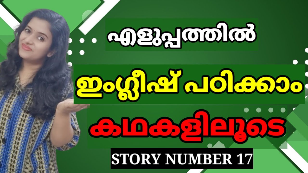 കഥകളിലൂടെ ഇംഗ്ലീഷ് പഠിക്കാം | Learn English through stories | Spoken English Malayalam