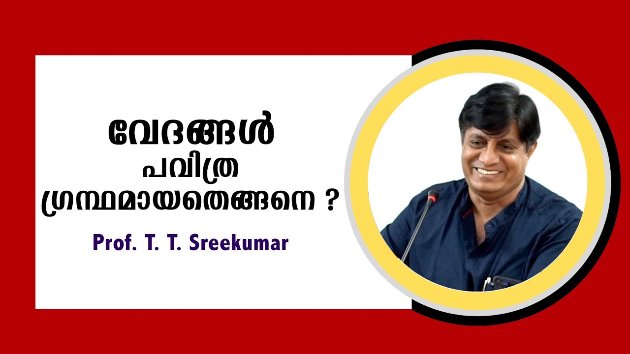 വേദങ്ങൾ ഹിന്ദുക്കളുടെ പവിത്രഗ്രന്ഥമായതിന്റെ വിചിത്ര ചരിത്രം : Prof. T T Sreekumar