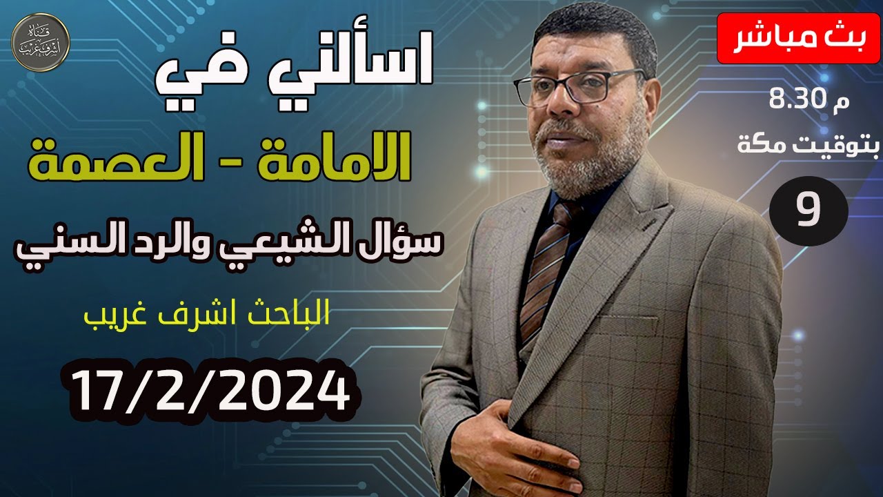 اشرف غريب | اسألني في الامامة - العصمة للشيعة فقط | م3 حـ 60