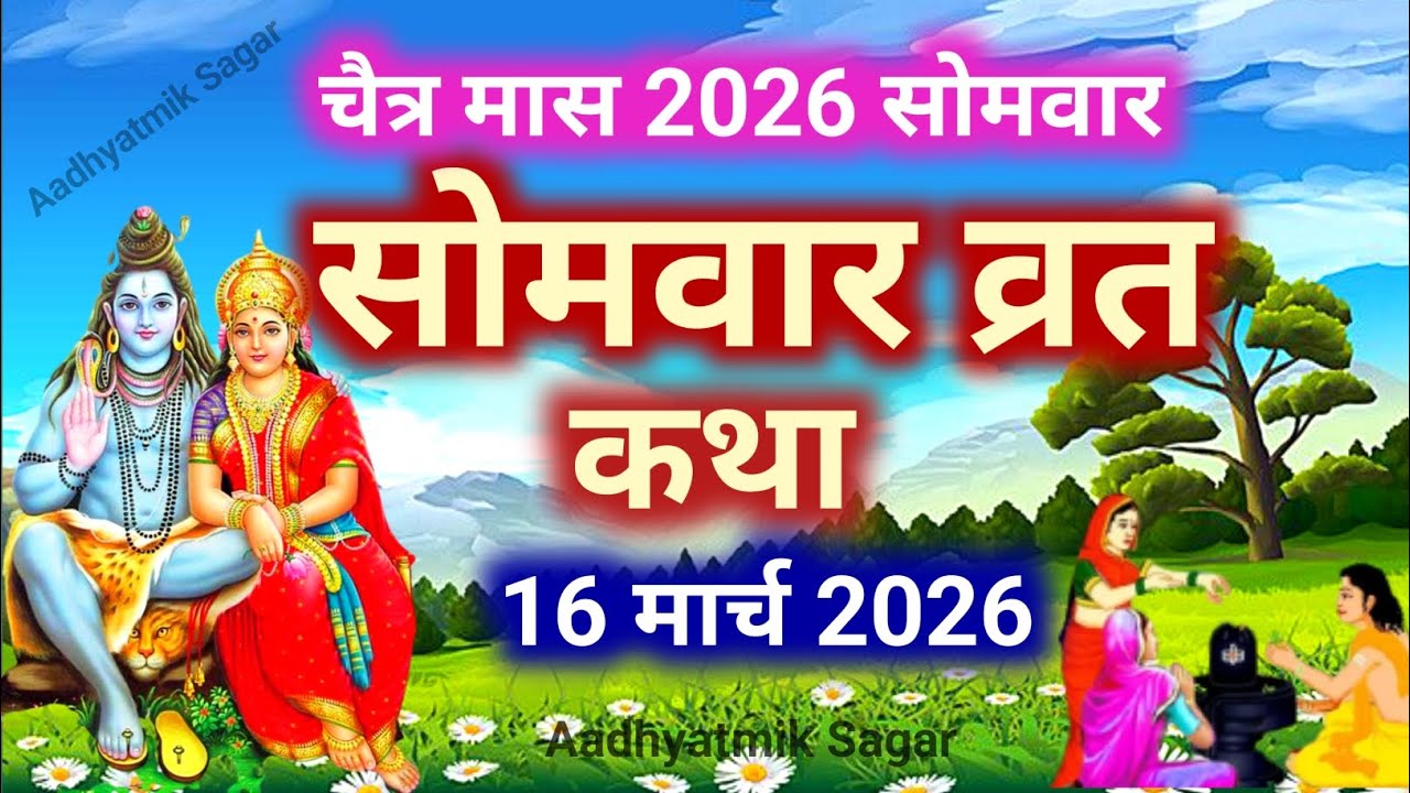 Somvar Vrat Katha | सोमवार व्रत कथा | Somvar Ki vrat Katha | Somvar Vrat
