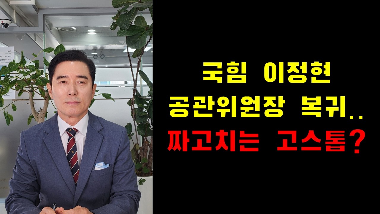 국힘 이정현 공관위원장 복귀.. 짜고치는 고스톱?