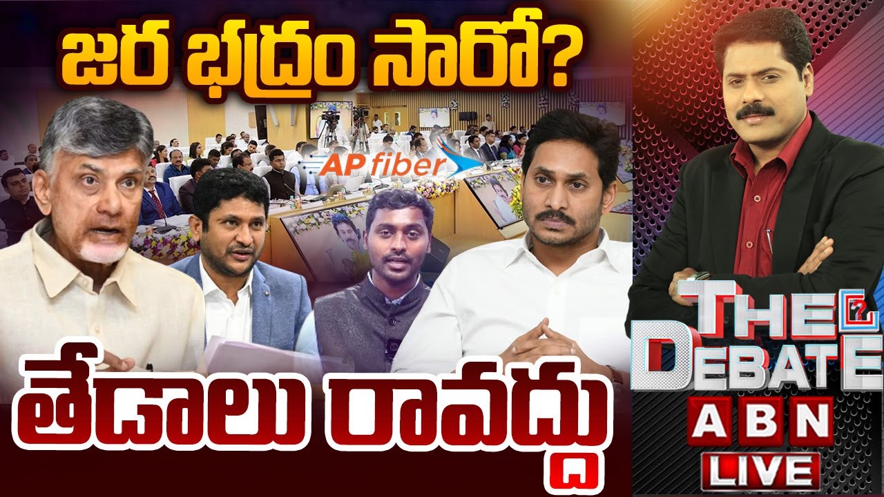జర భద్రం సారో…తేడాలు రావద్దు || AP Fiber Net Scams || THE DEBATE || ABN Telugu