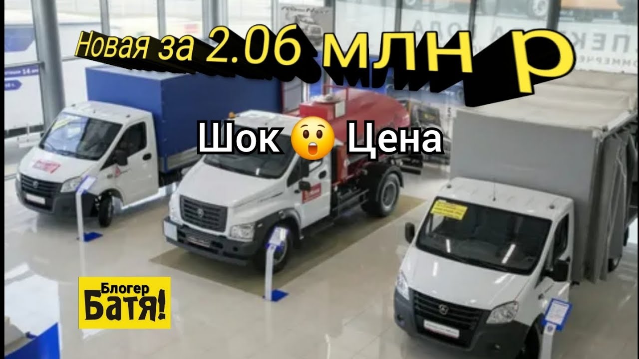 Заехал в автосалон Газ. Цены на новые автомобили Газель.