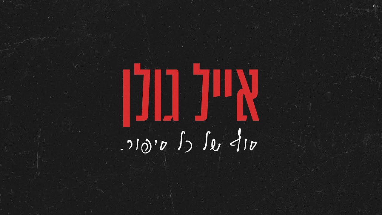 אייל גולן - סוף של כל סיפור (Prod. By Tamar Yahalomy & Yonatan Kalimi)