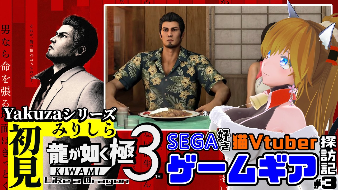 『龍が如く極3』 YAKUZAシリーズ初見＃3！ミリしら猫はゲームギアをLike a Dragonしながら探す【STEAM】