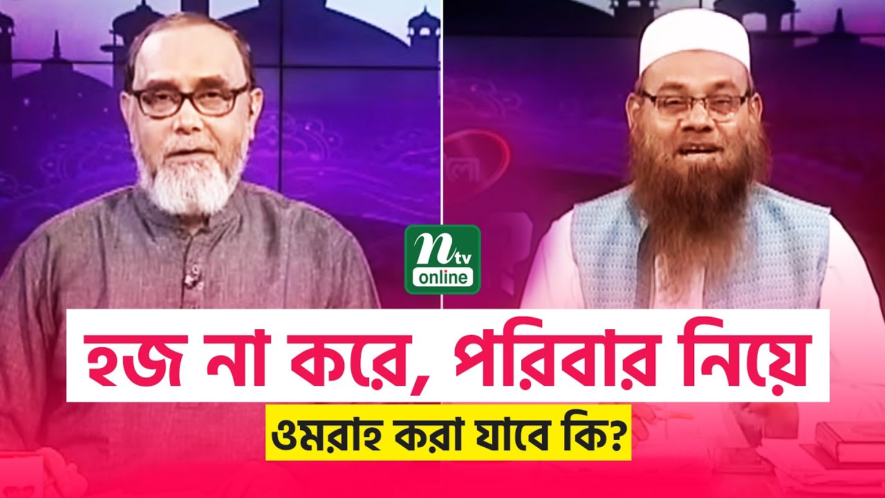 হজ না করে, পরিবার নিয়ে ওমরাহ করা যাবে কি? | 816 | Lovello Apnar Jiggasa | NTV Islamic Show 2024