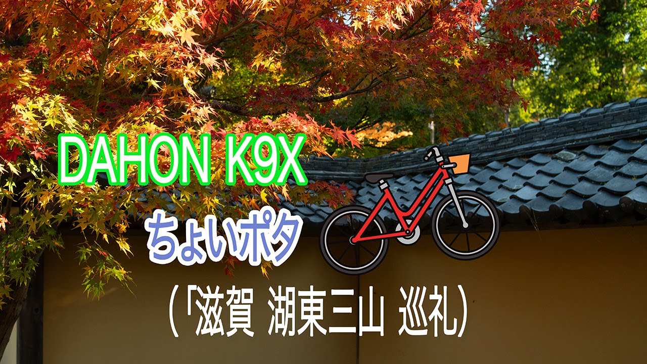 【DAHON K9X】（ちょいポタ「滋賀 湖東三山巡礼」）編