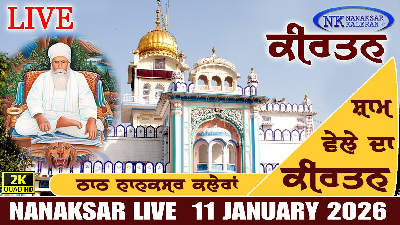 🔴Live Nanaksar Kaleran Evening Kirtan | 11 JANUARY 2026 | ਸ਼ਾਮ ਵੇਲੇ ਦਾ ਕੀਰਤਨ Nanaksar Night Kirtan