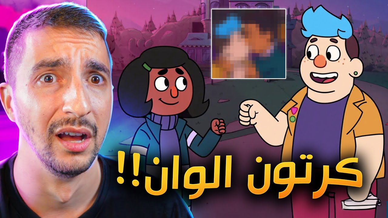 كرتون أطفال فيه علاقات محرمة !!