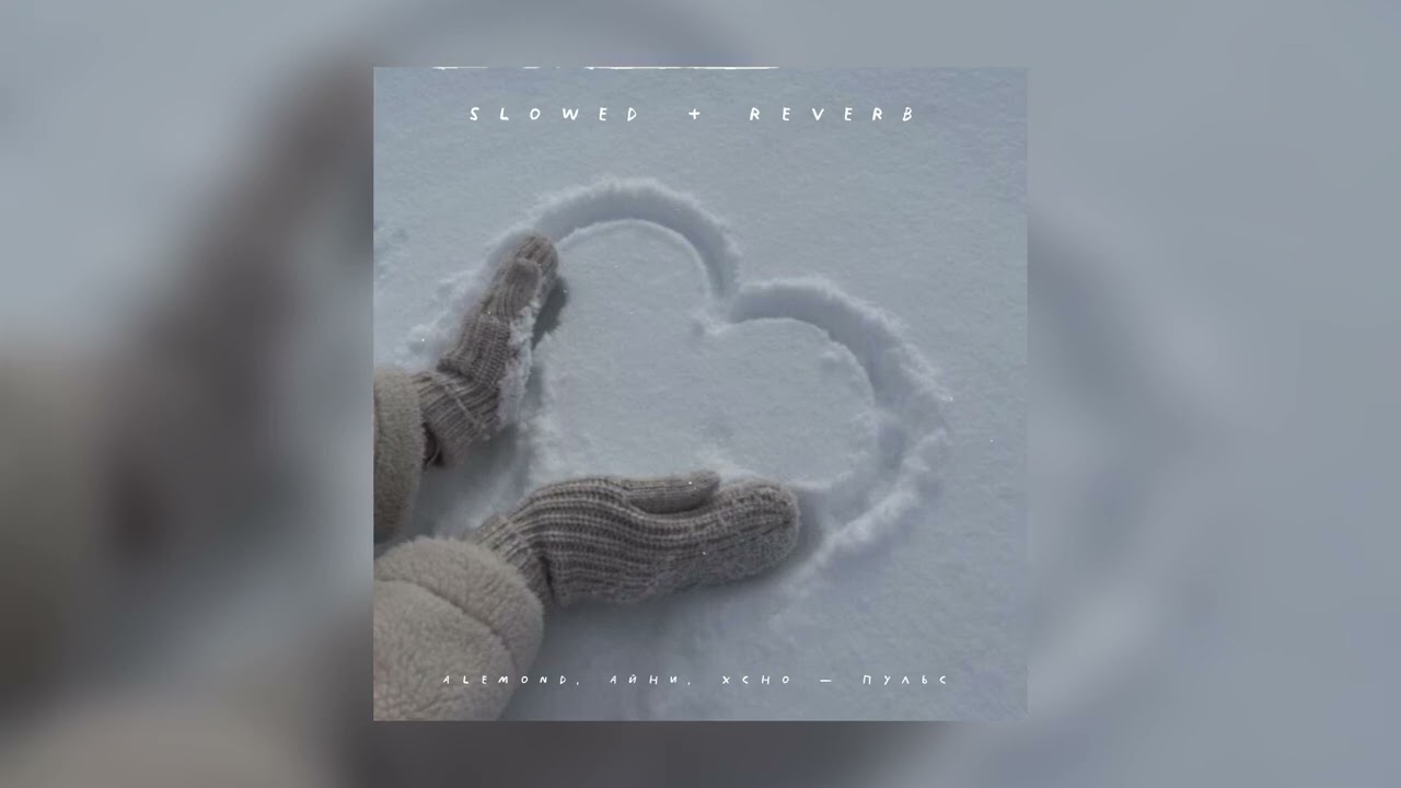 Alemond, Айни, Xcho — Пульс | slowed + reverb |
