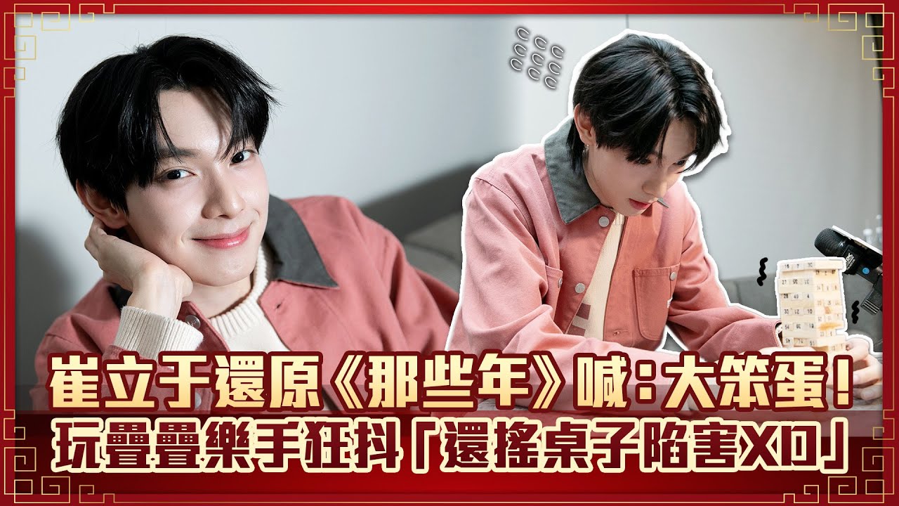 崔立于還原《那些年》喊：大笨蛋！　玩疊疊樂手狂抖「還搖桌子陷害XD」