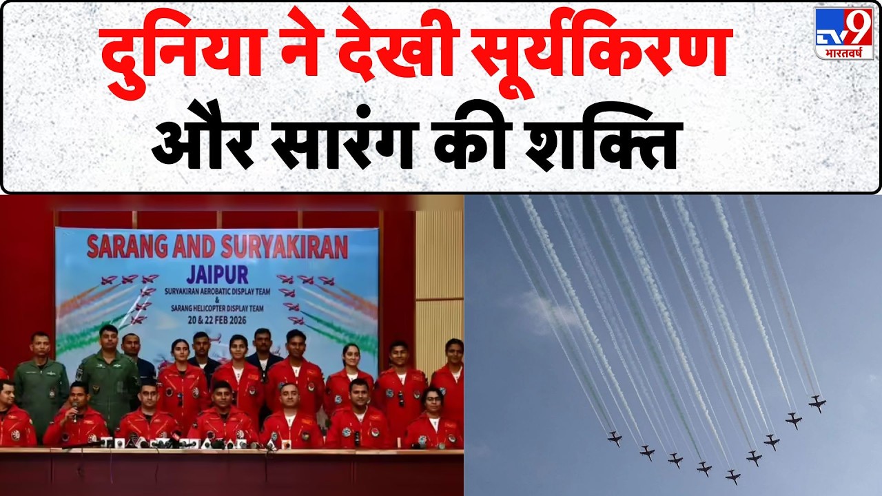 Jaipur Air Show 2026: दुनिया ने देखी सूर्यकिरण और सारंग की शक्ति- Tv9 | Indian Air Force