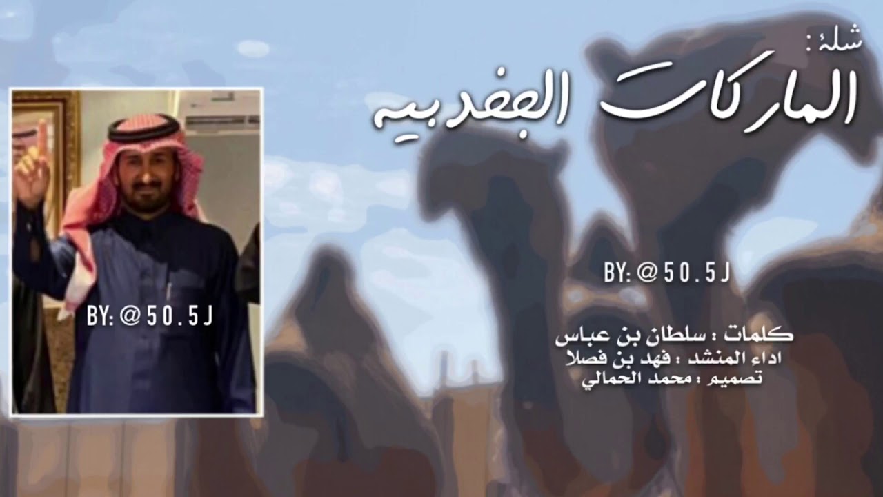 جدييييد و حصصصري || الماركات الجخدبيه || اداء : فهد بن فصلا | كلمات : سلطان بن عباس | ابن جخدب