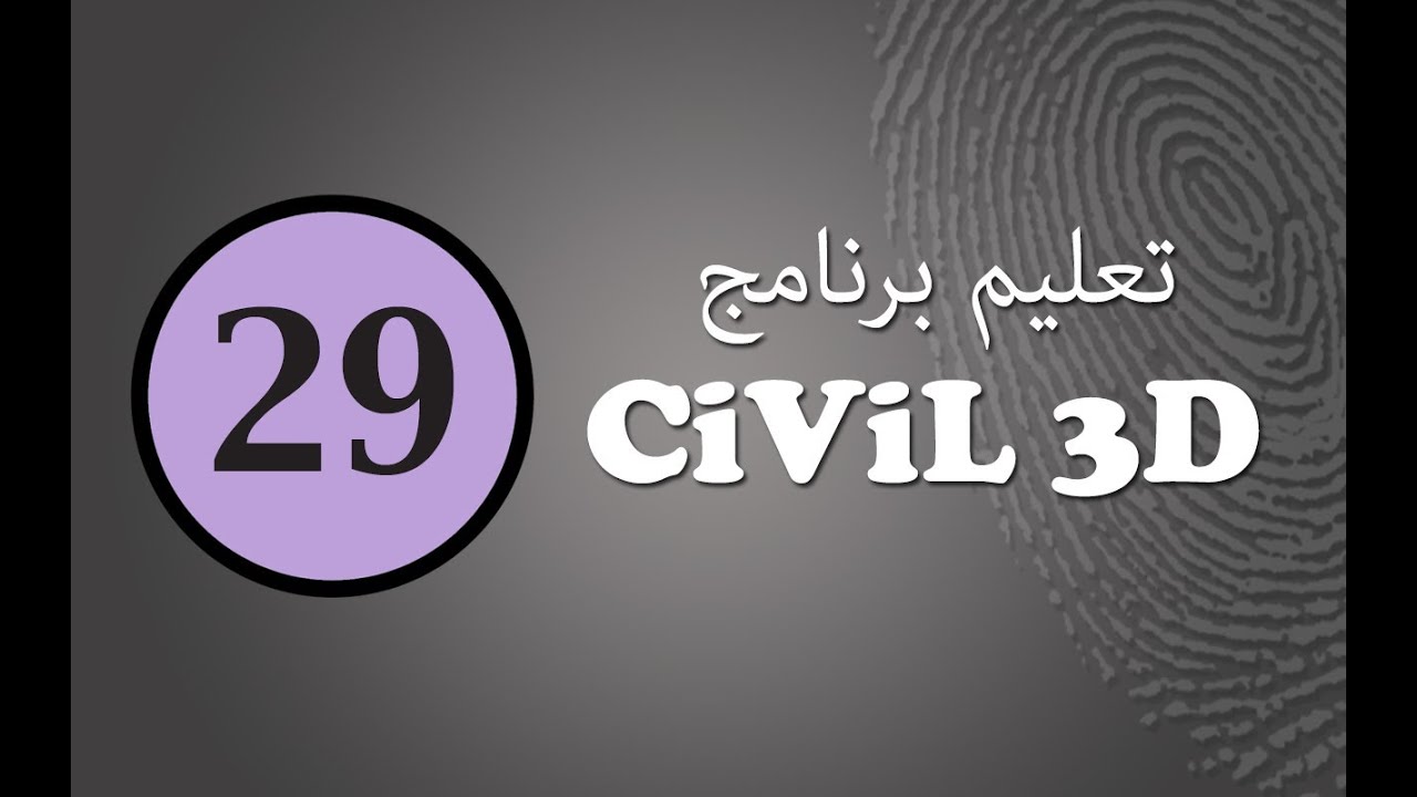 تعليم سيفيل ثرى دى (29): حساب الكميات