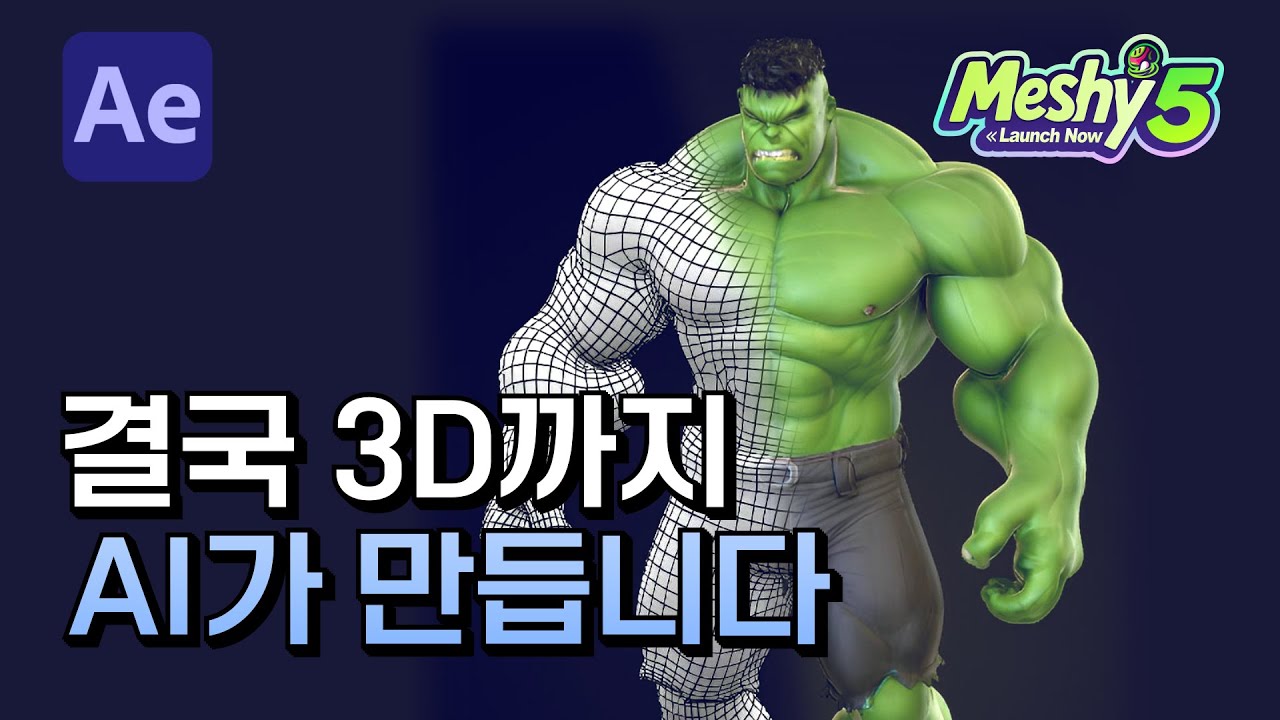AI로 3D 모델 만들고 자동 리깅해서 에펙으로 합성하기 After Effects & Meshy AI tutorial [ 애프터이펙트 ]