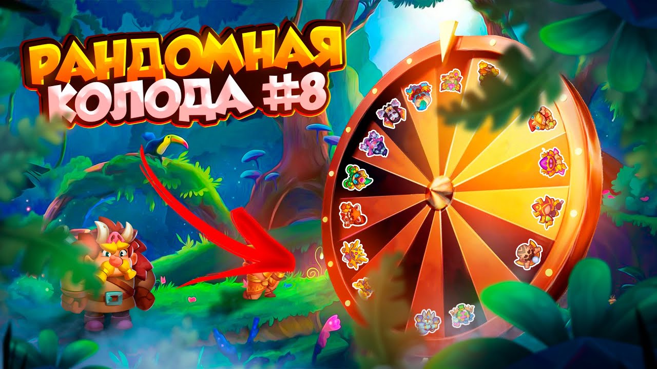 RUSH ROYALE 23.3 | РАНДОМНАЯ КОЛОДА №8 | Я ЭТО СДЕЛАЛ!