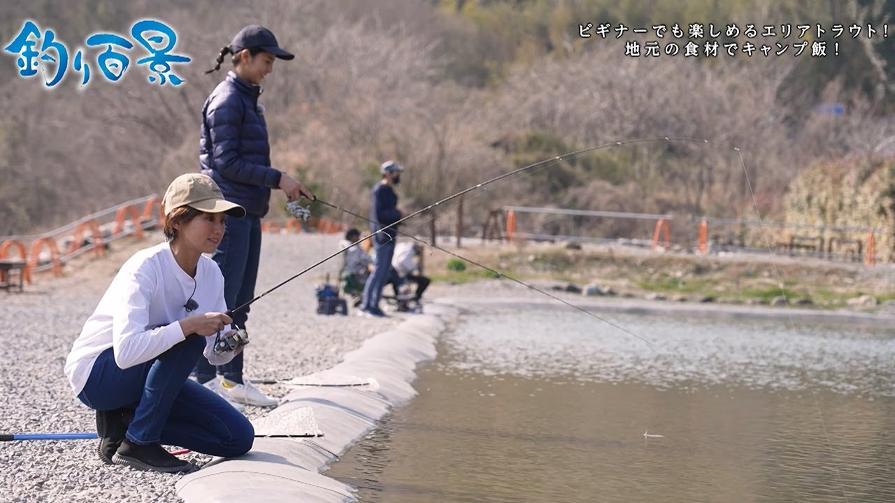 【釣り百景】#480 ビギナーでも楽しめるエリアトラウト！釣って食べてキャンプ女子会