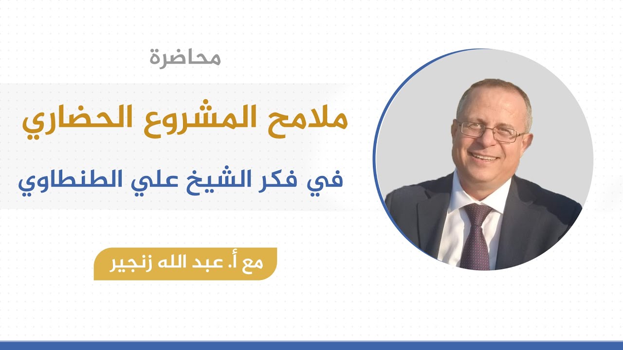 ملامح المشروع الحضاري في فكر الشيخ علي الطنطاوي | أ.عبد الله زنجير