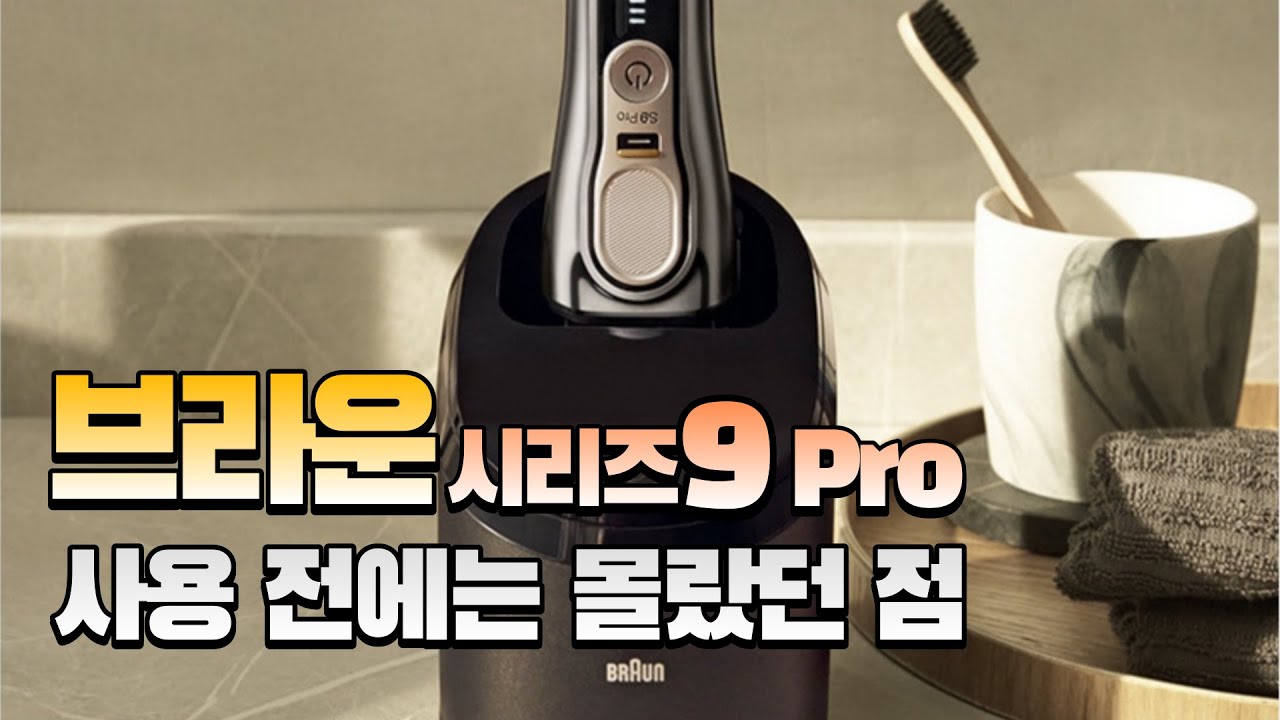 브라운면도기 시리즈9프로 전기면도기 6개월 사용후기 세척스테이션 braun
