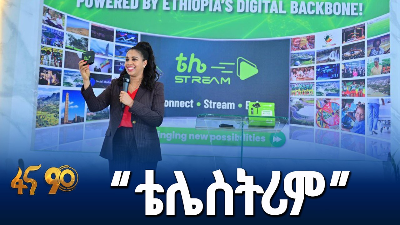 አዲስ ፕላትፎርም ከኢትዮ ቴሌኮም