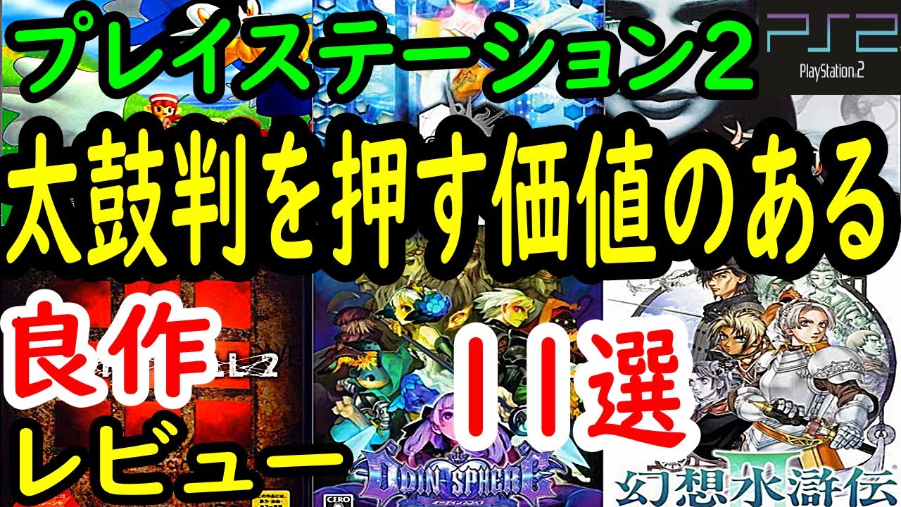 【PS2/プレステ２】太鼓判を押す価値のある！良作１１選レビュー【プレイステーション２】
