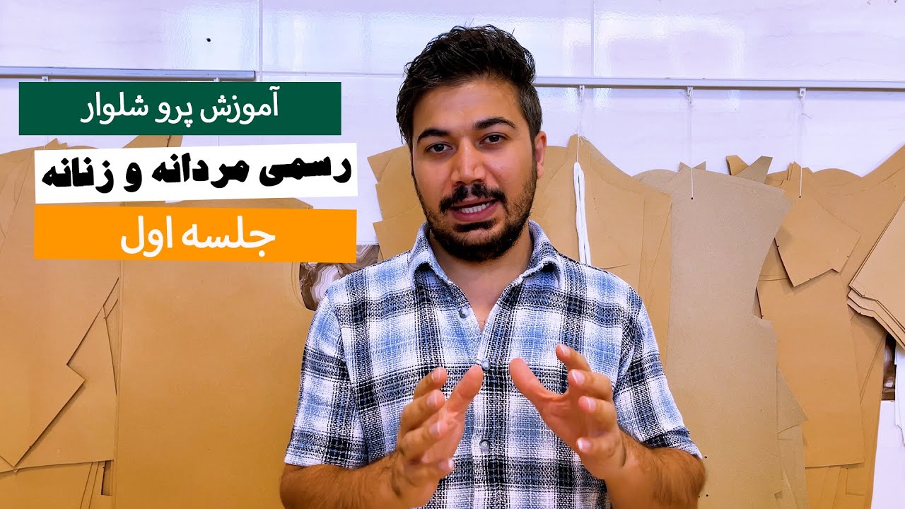 آموزش پرو شلوار مردانه و زنانه