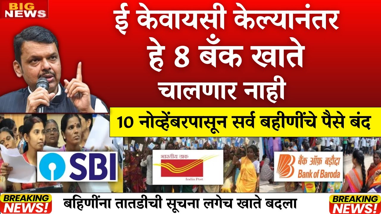 1 नोव्हेंबर पासून लाडक्या बहिणीचे खाते बंद |ladki bahin yojna|ladki bahin ekyc|