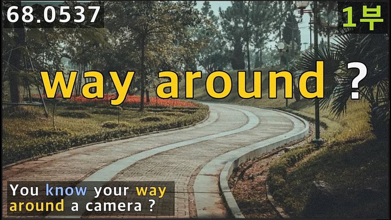 know one's way around N, 기본그림을 잊으면 안 됩니다. 은유적 의미확장 때도 말이죠, 68.0537, 운배영