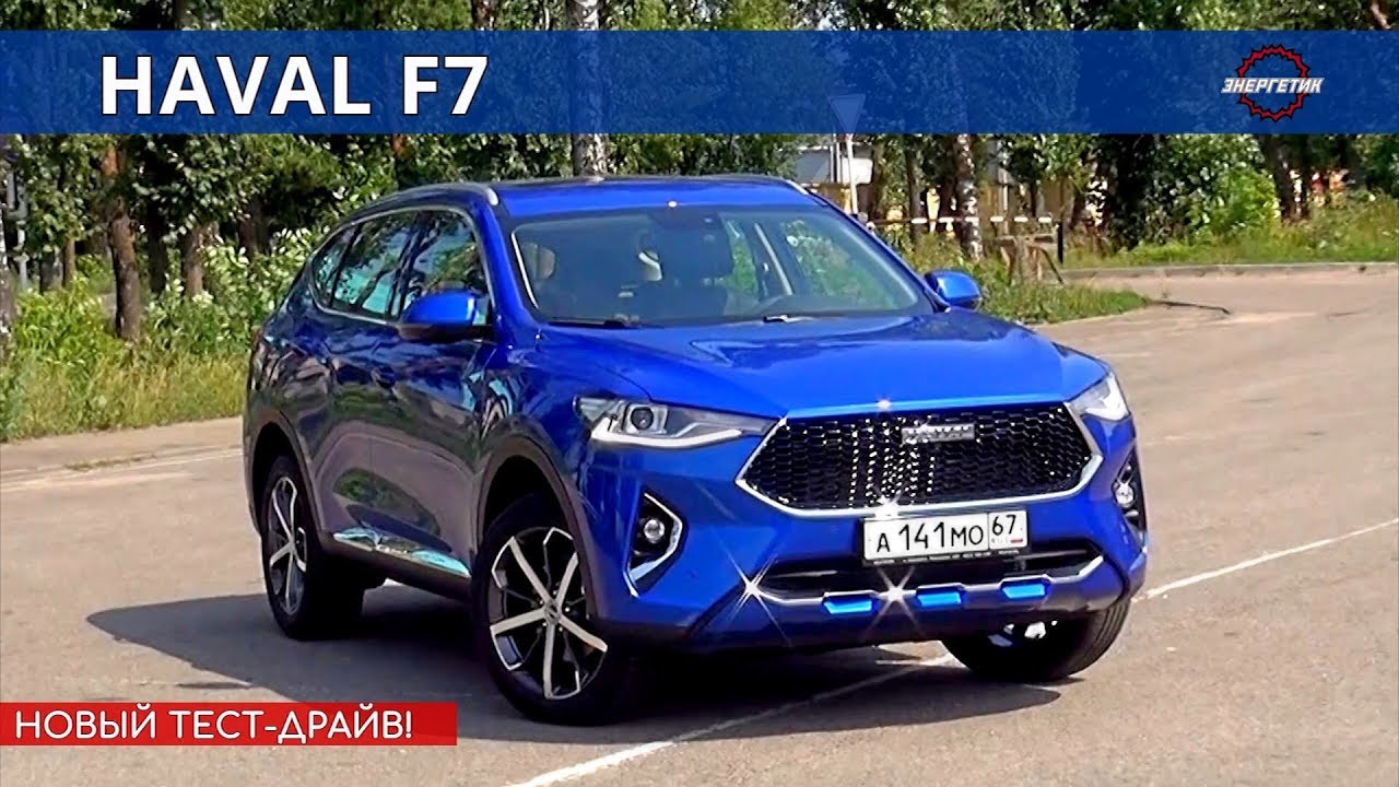ХАВАЛ Ф7 (HAVAL F7) полная картина обзор и тест драйв от Энергетика