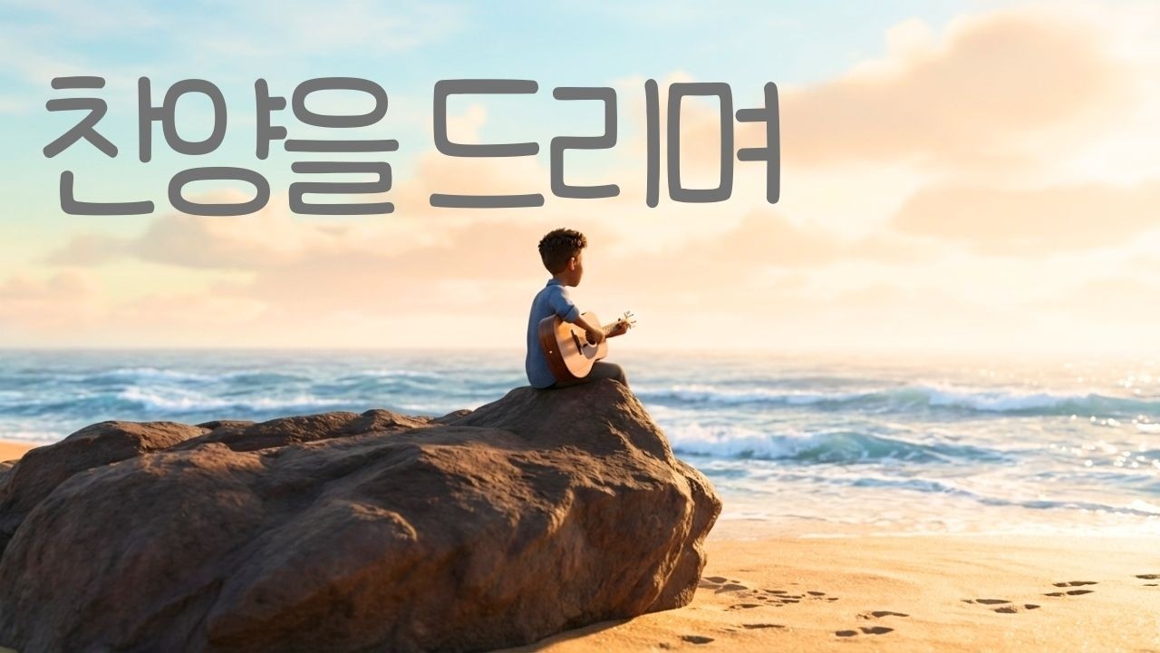 은혜 충전 100% | 찬양을 드리며 | 두 손 들고 주께 맡기는 힐링 CCM